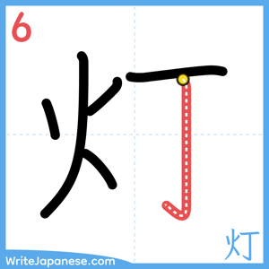 How to write "灯" - stroke 6