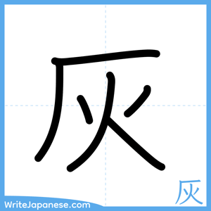 How to write "灰" - complete stroke order