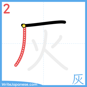 How to write "灰" - stroke 2