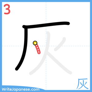 How to write "灰" - stroke 3