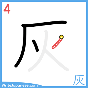 How to write "灰" - stroke 4