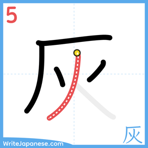 How to write "灰" - stroke 5