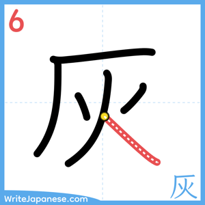 How to write "灰" - stroke 6