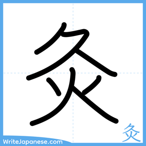 How to write "灸" - complete stroke order