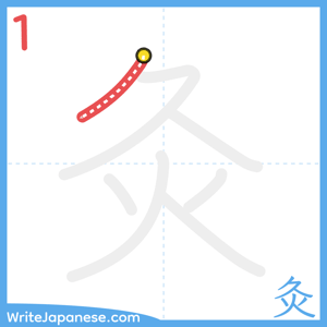 How to write "灸" - stroke 1