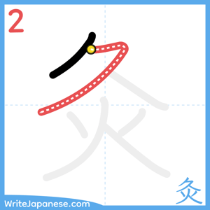 How to write "灸" - stroke 2