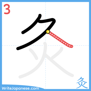 How to write "灸" - stroke 3