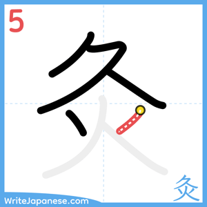 How to write "灸" - stroke 5
