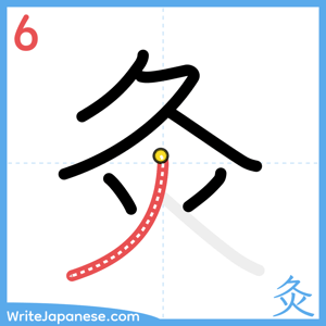 How to write "灸" - stroke 6
