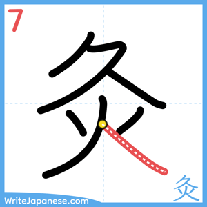 How to write "灸" - stroke 7