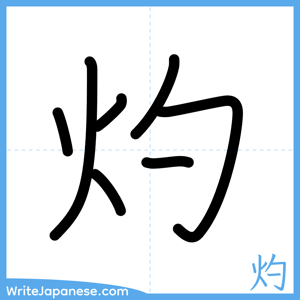 How to write "灼" - complete stroke order