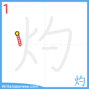 How to write "灼" - stroke 1