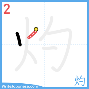 How to write "灼" - stroke 2