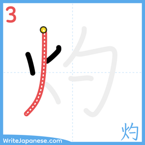 How to write "灼" - stroke 3