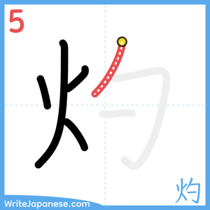 How to write "灼" - stroke 5