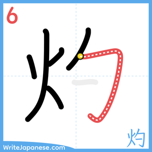 How to write "灼" - stroke 6