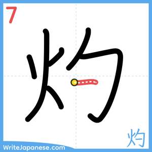 How to write "灼" - stroke 7