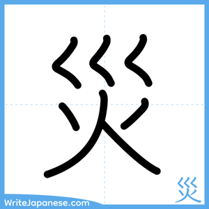 How to write "災" - complete stroke order