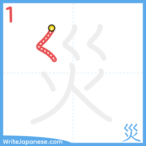 How to write "災" - stroke 1