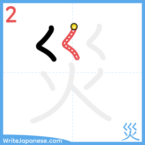 How to write "災" - stroke 2