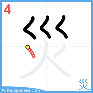 How to write "災" - stroke 4