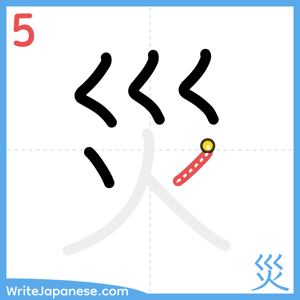 How to write "災" - stroke 5
