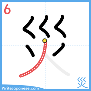 How to write "災" - stroke 6