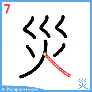 How to write "災" - stroke 7