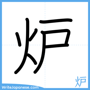 How to write "炉" - complete stroke order