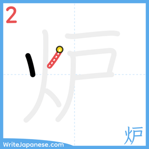 How to write "炉" - stroke 2