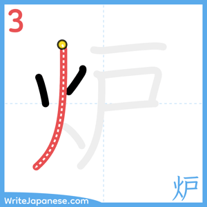 How to write "炉" - stroke 3