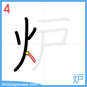 How to write "炉" - stroke 4