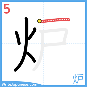 How to write "炉" - stroke 5