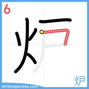 How to write "炉" - stroke 6