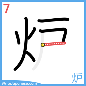 How to write "炉" - stroke 7