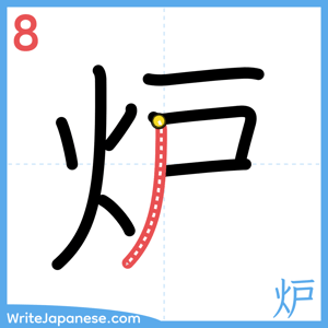 How to write "炉" - stroke 8