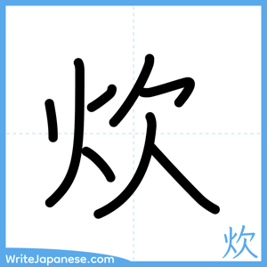 How to write "炊" - complete stroke order