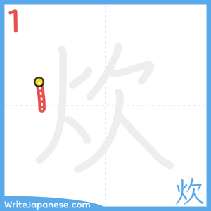 How to write "炊" - stroke 1