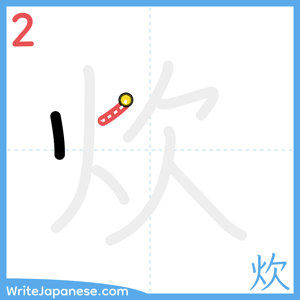 How to write "炊" - stroke 2