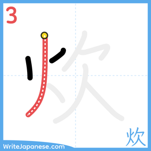 How to write "炊" - stroke 3