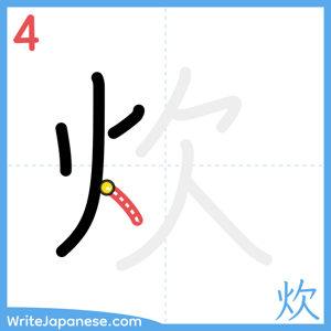 How to write "炊" - stroke 4
