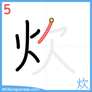 How to write "炊" - stroke 5
