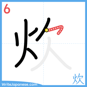 How to write "炊" - stroke 6