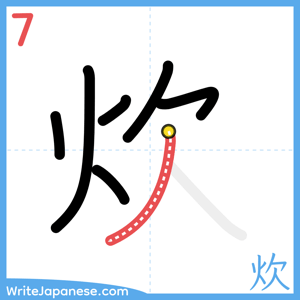 How to write "炊" - stroke 7