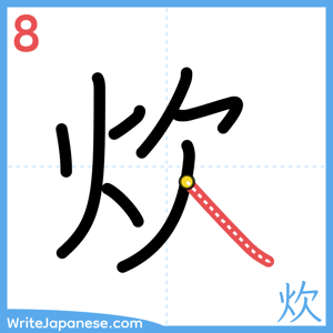 How to write "炊" - stroke 8