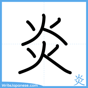 How to write "炎" - complete stroke order
