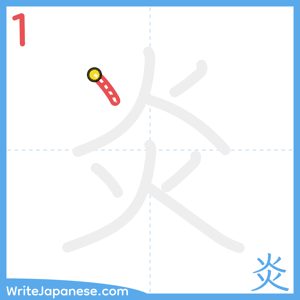 How to write "炎" - stroke 1