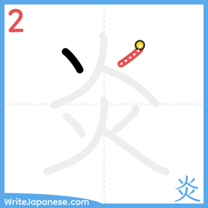How to write "炎" - stroke 2