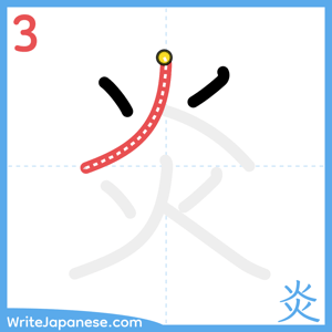 How to write "炎" - stroke 3