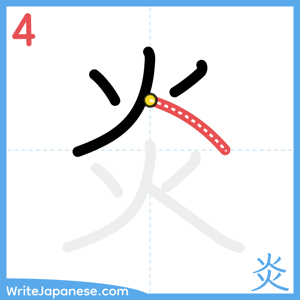How to write "炎" - stroke 4
